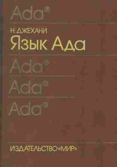 Книга Джехани Н. Язык Ада, 42-166, Баград.рф